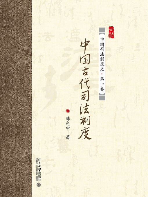 Title details for 中国古代司法制度 by 陈光中著 - Available